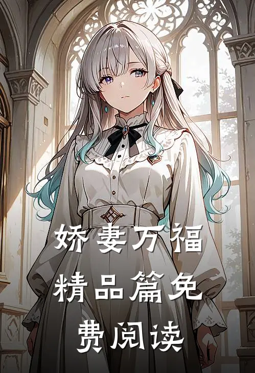 娇妻万福精品篇免费阅读