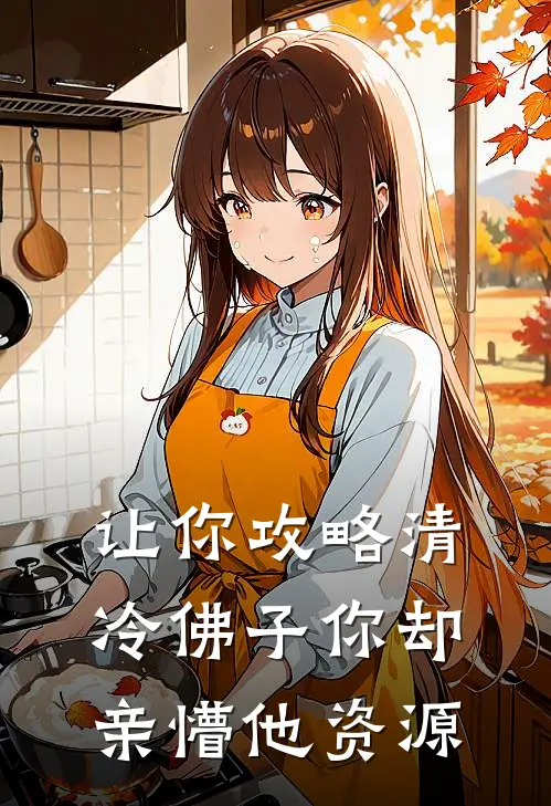 让你攻略清冷佛子你却亲懵他资源