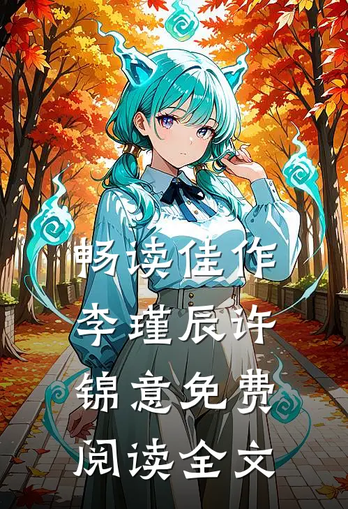 畅读佳作李瑾辰许锦意免费阅读全文