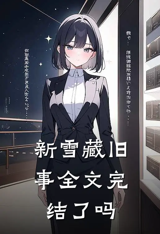 新雪藏旧事全文完结了吗