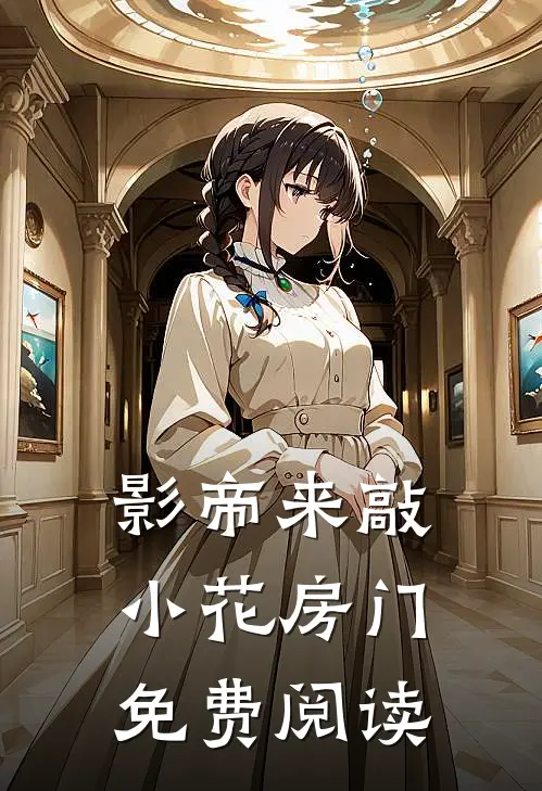 影帝来敲小花房门免费阅读