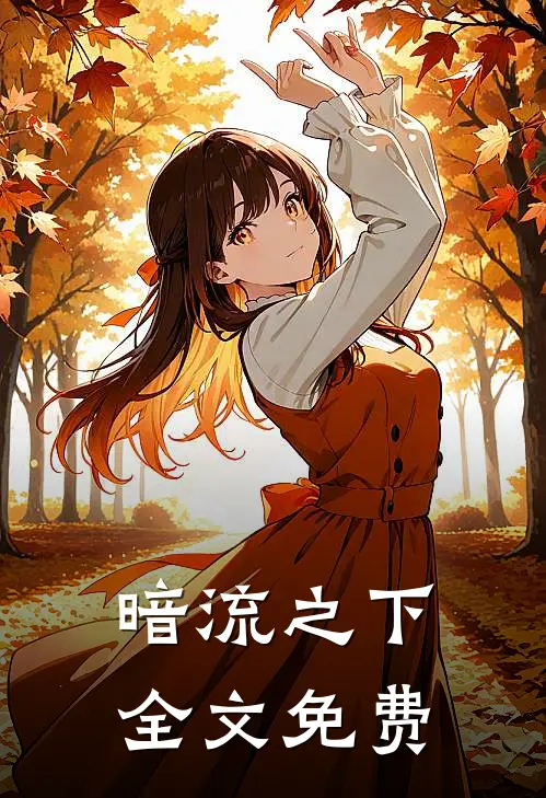 暗流之下全文免费