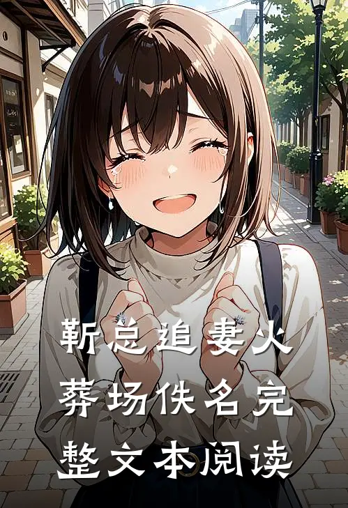 靳总追妻火葬场佚名完整文本阅读