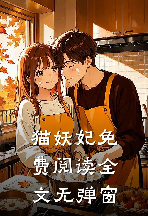 猫妖妃免费阅读全文无弹窗