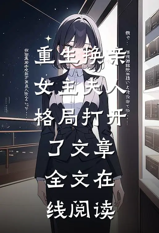 重生换亲女主夫人格局打开了文章全文在线阅读
