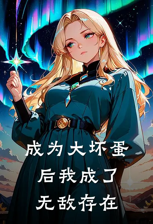 成为大坏蛋后我成了无敌存在