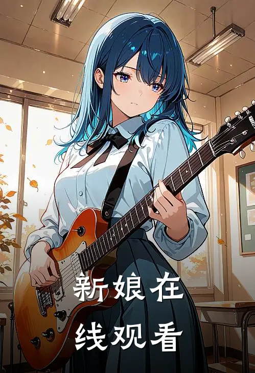 新娘在线观看