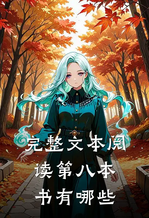 完整文本阅读第八本书有哪些