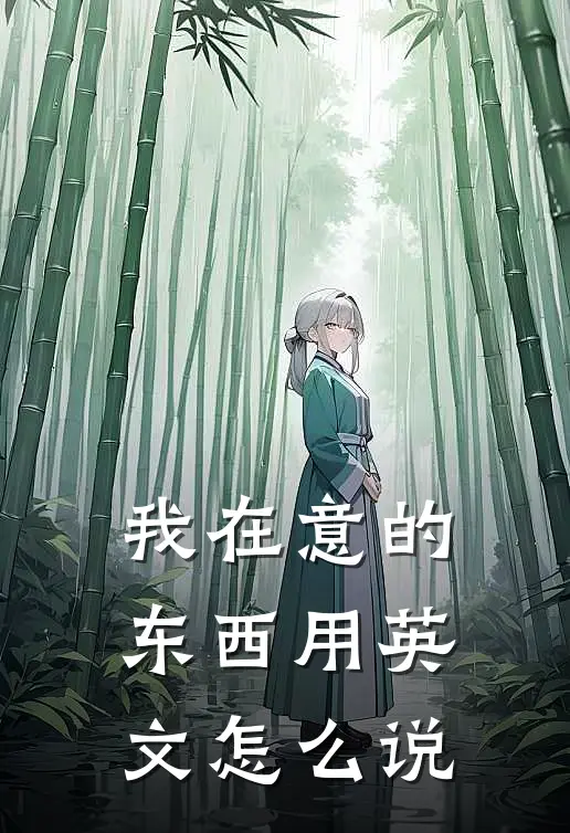 我在意的东西用英文怎么说
