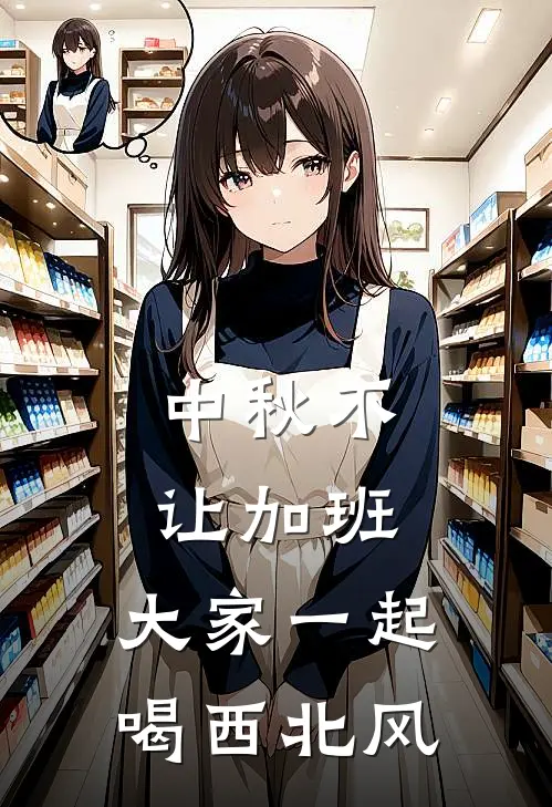 中秋不让加班，大家一起喝西北风