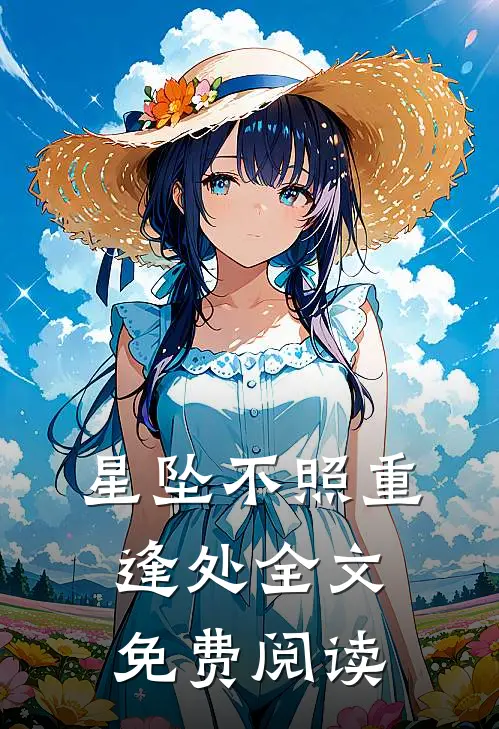 星坠不照重逢处全文免费阅读