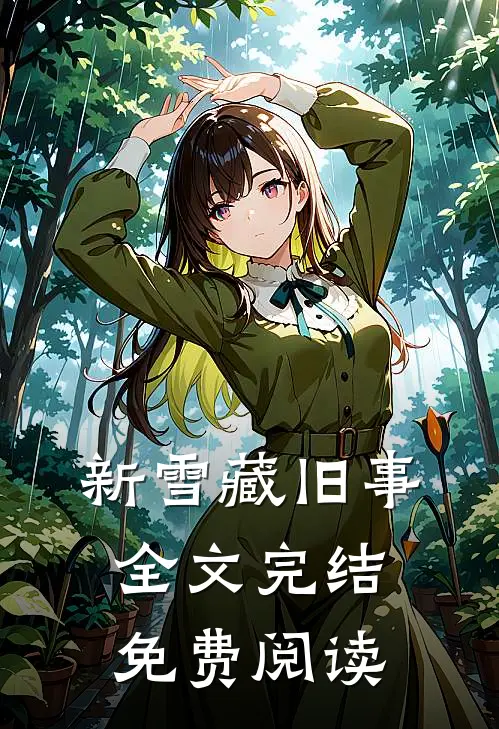 新雪藏旧事全文完结免费阅读