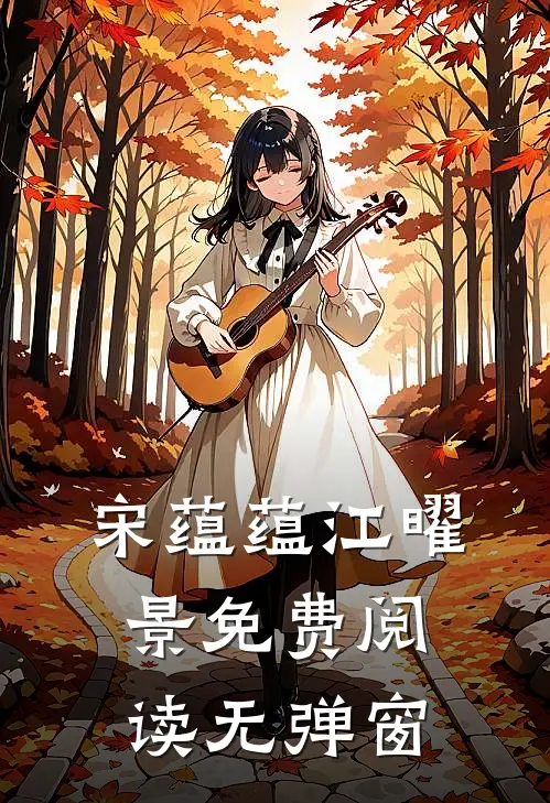 宋蕴蕴江曜景免费阅读无弹窗