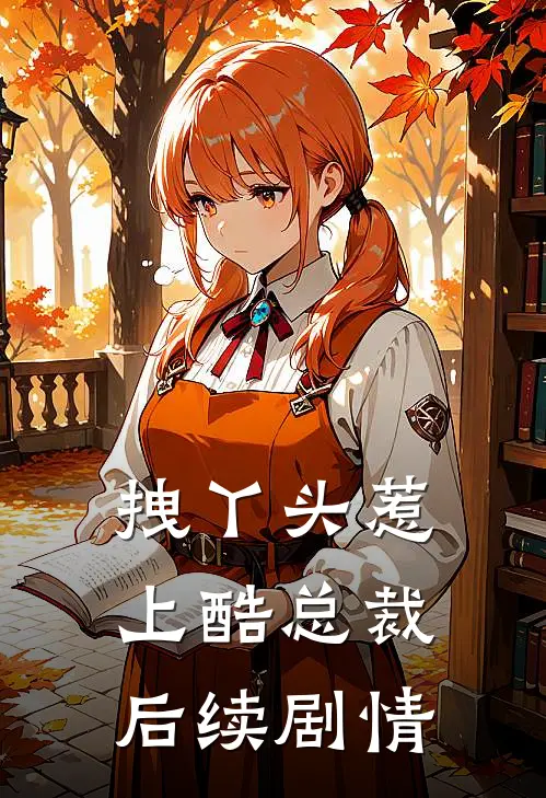 拽丫头惹上酷总裁后续剧情