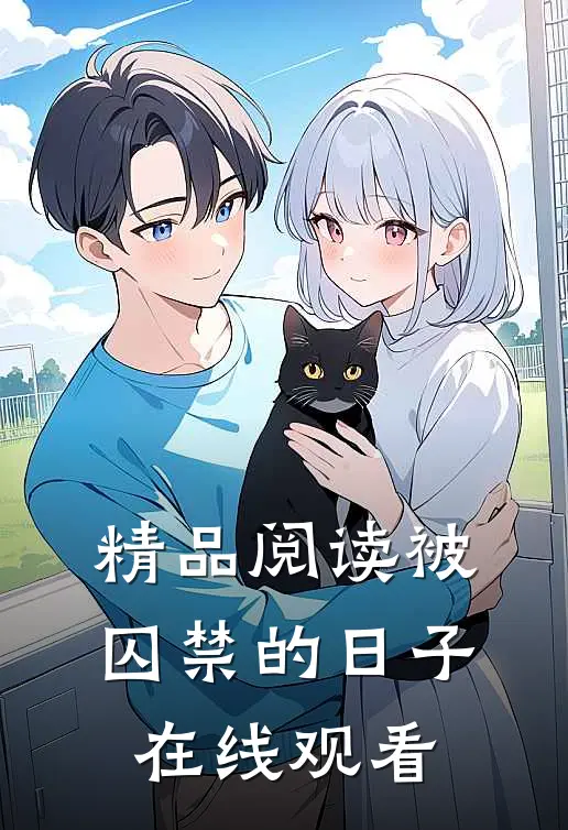 精品阅读被囚禁的日子在线观看
