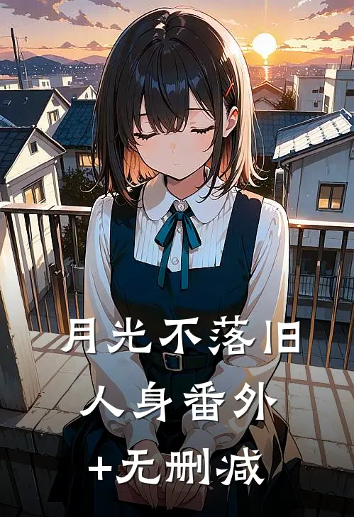 月光不落旧人身番外+无删减