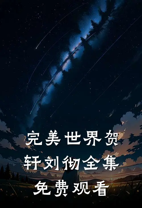 完美世界贺轩刘彻 全集免费观看