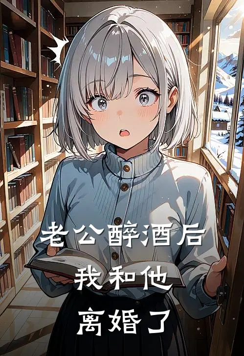 老公醉酒后，我和他离婚了