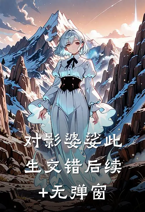对影婆娑此生交错后续+无弹窗