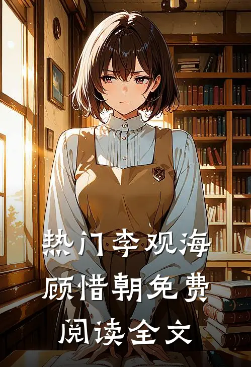 热门李观海顾惜朝免费阅读全文