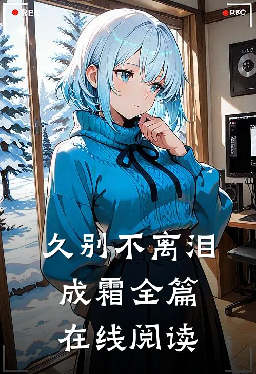 久别不离泪成霜全篇在线阅读