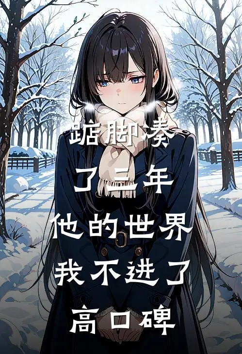 踮脚凑了三年，他的世界我不进了高口碑