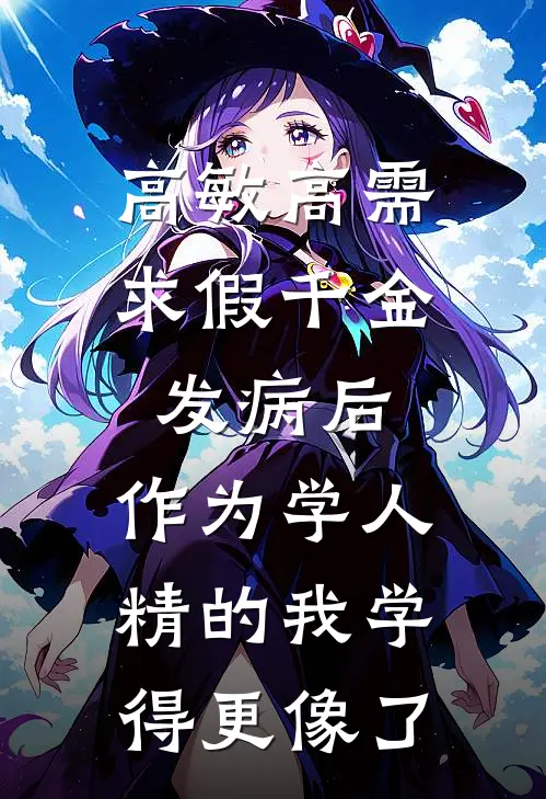 高敏高需求假千金发病后，作为学人精的我学得更像了