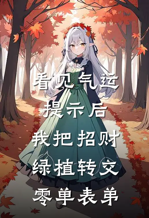 看见气运提示后，我把招财绿植转交零单表弟