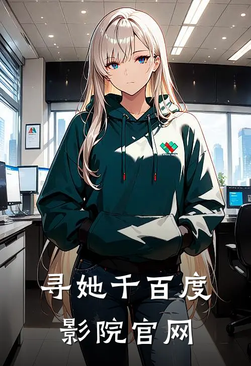 寻她千百度影院官网