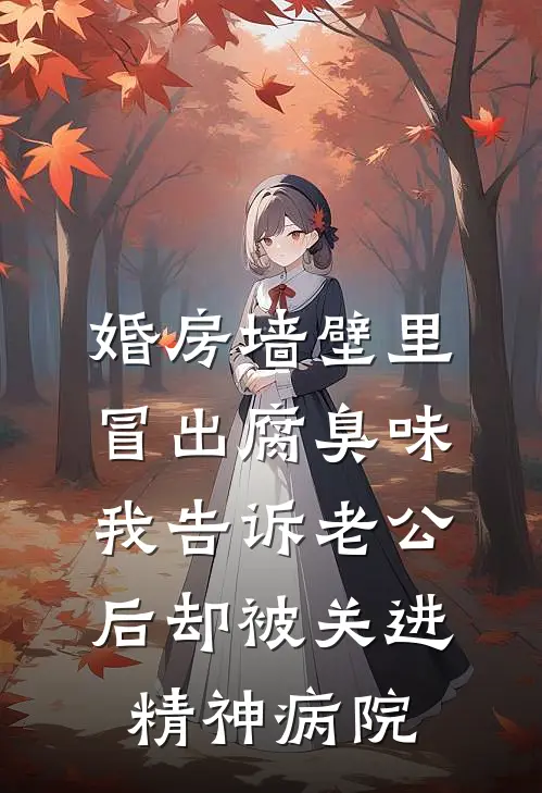 婚房墙壁里冒出腐臭味，我告诉老公后却被关进精神病院