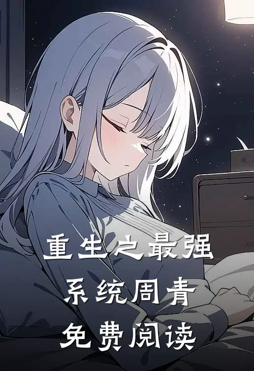 重生之最强系统周青免费阅读