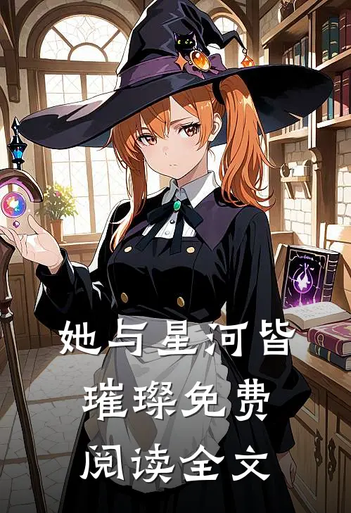 她与星河皆璀璨免费阅读全文