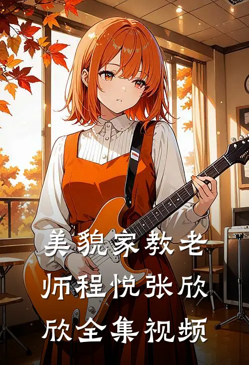 美貌家教老师程悦张欣欣 全集视频