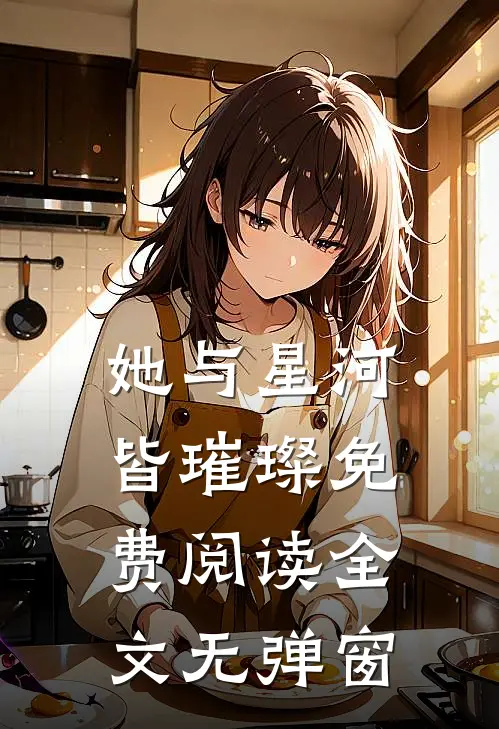 她与星河皆璀璨免费阅读全文无弹窗