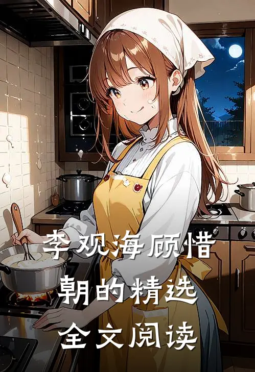 李观海顾惜朝的精选全文阅读