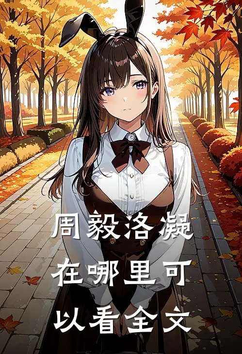 周毅洛凝在哪里可以看全文