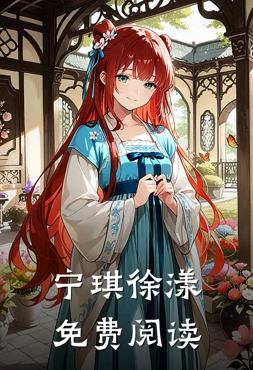 宁琪徐漾免费阅读