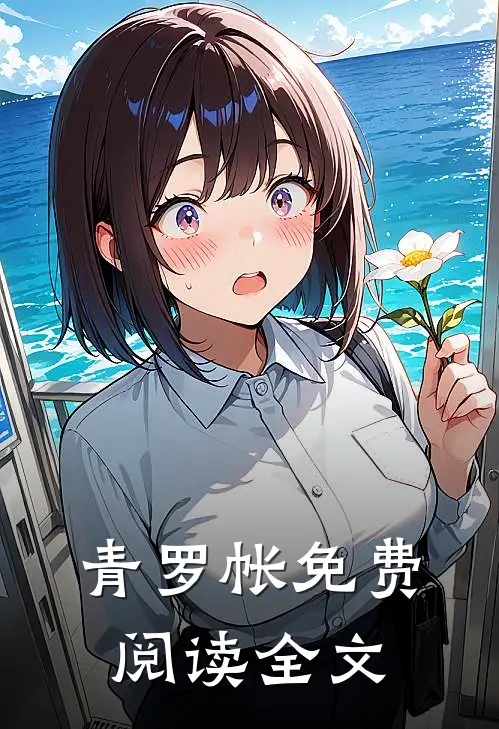 青罗帐免费阅读全文