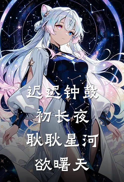 迟迟钟鼓初长夜,耿耿星河欲曙天