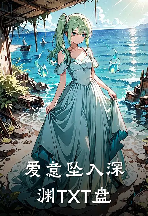 爱意坠入深渊TXT盘