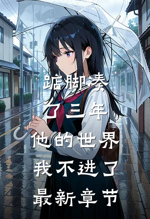 踮脚凑了三年，他的世界我不进了最新章节