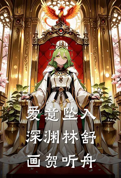 爱意坠入深渊林舒画贺听舟