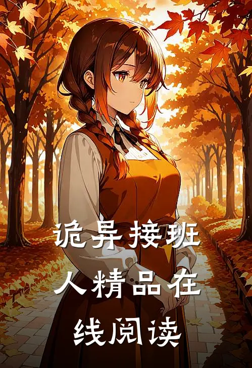 诡异接班人精品在线阅读