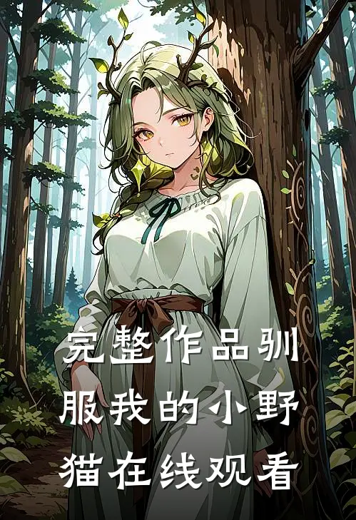 完整作品驯服我的小野猫在线观看
