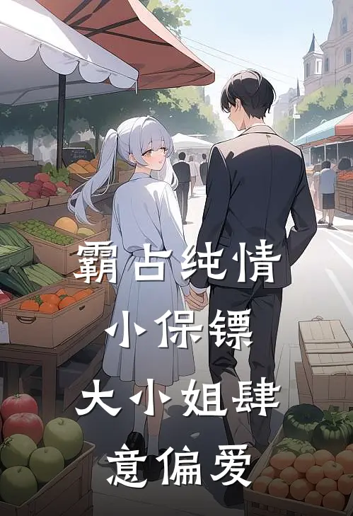 霸占纯情小保镖，大小姐肆意偏爱