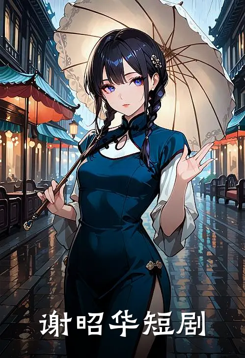 谢昭华短剧