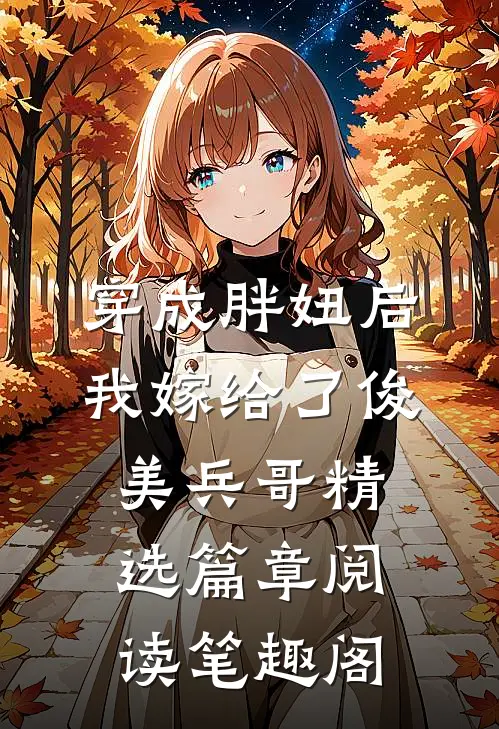 穿成胖妞后我嫁给了俊美兵哥精选篇章阅读笔趣阁