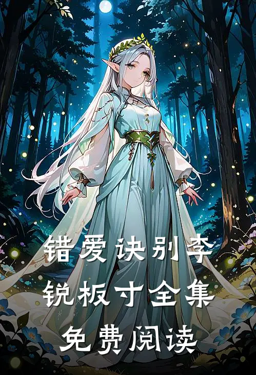 错爱诀别李锐板寸全集免费阅读