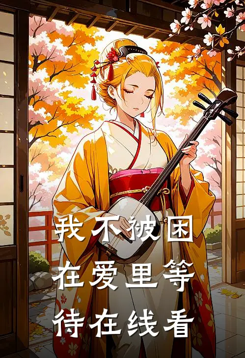 我不被困在爱里等待在线看