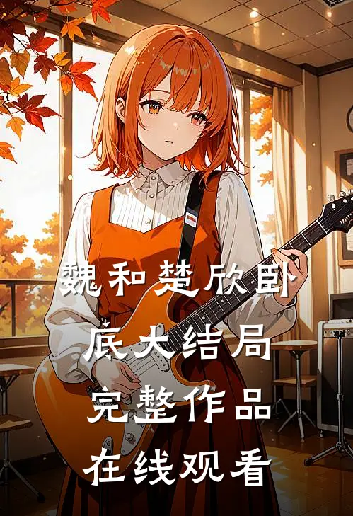 魏和楚欣卧底大结局完整作品在线观看